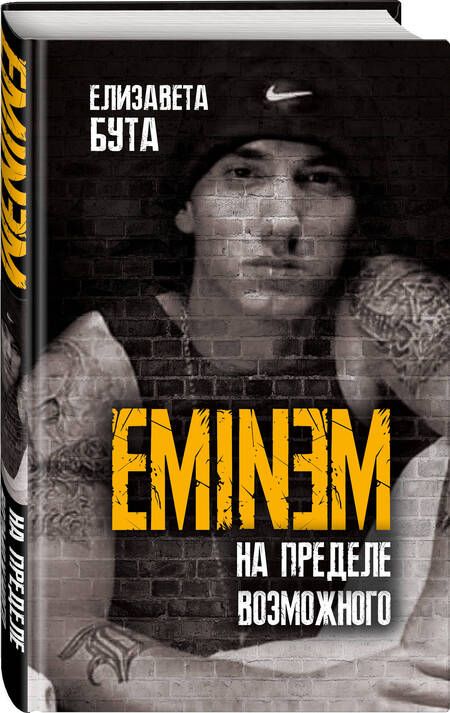 Фотография книги "Елизавета Бута: Eminem. На пределе возможного"