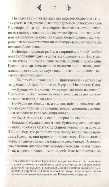 Фотография книги "Елизавета Дворецкая: Лесная невеста"