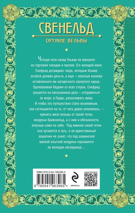 Фотография книги "Елизавета Дворецкая: Свенельд. Оружие вельвы"