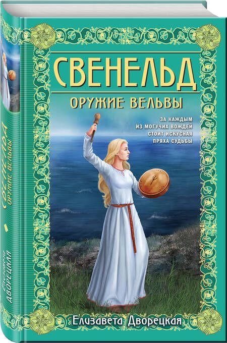 Фотография книги "Елизавета Дворецкая: Свенельд. Оружие вельвы"