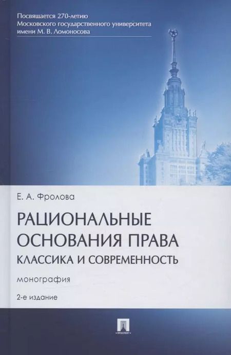 Фотография книги "Елизавета Фролова: Рациональные основания права: классика и современность. Монография"