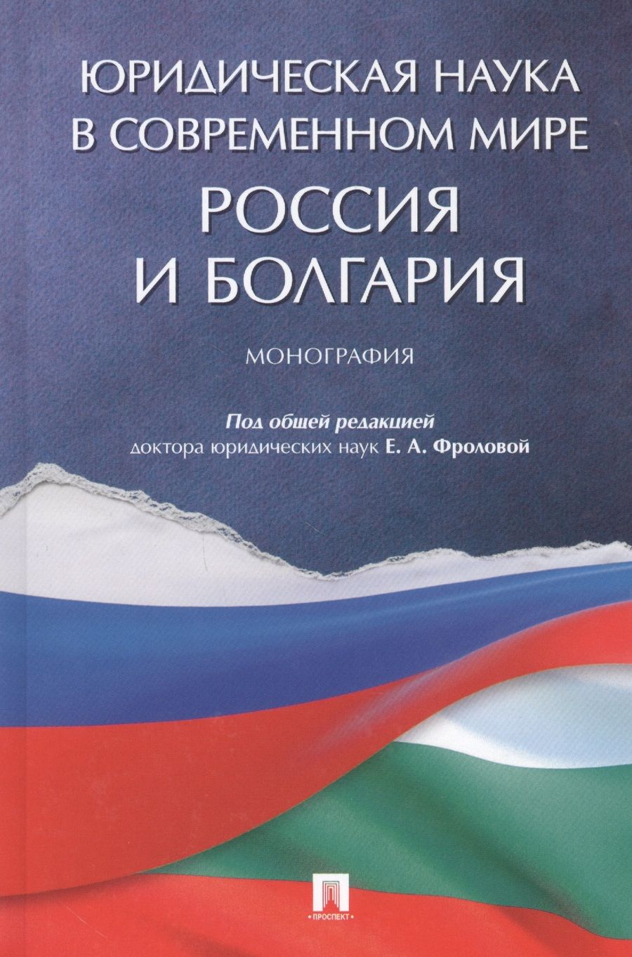 Обложка книги "Елизавета Фролова: Юридическая наука в современном мире: Россия и Болгария. Монография"