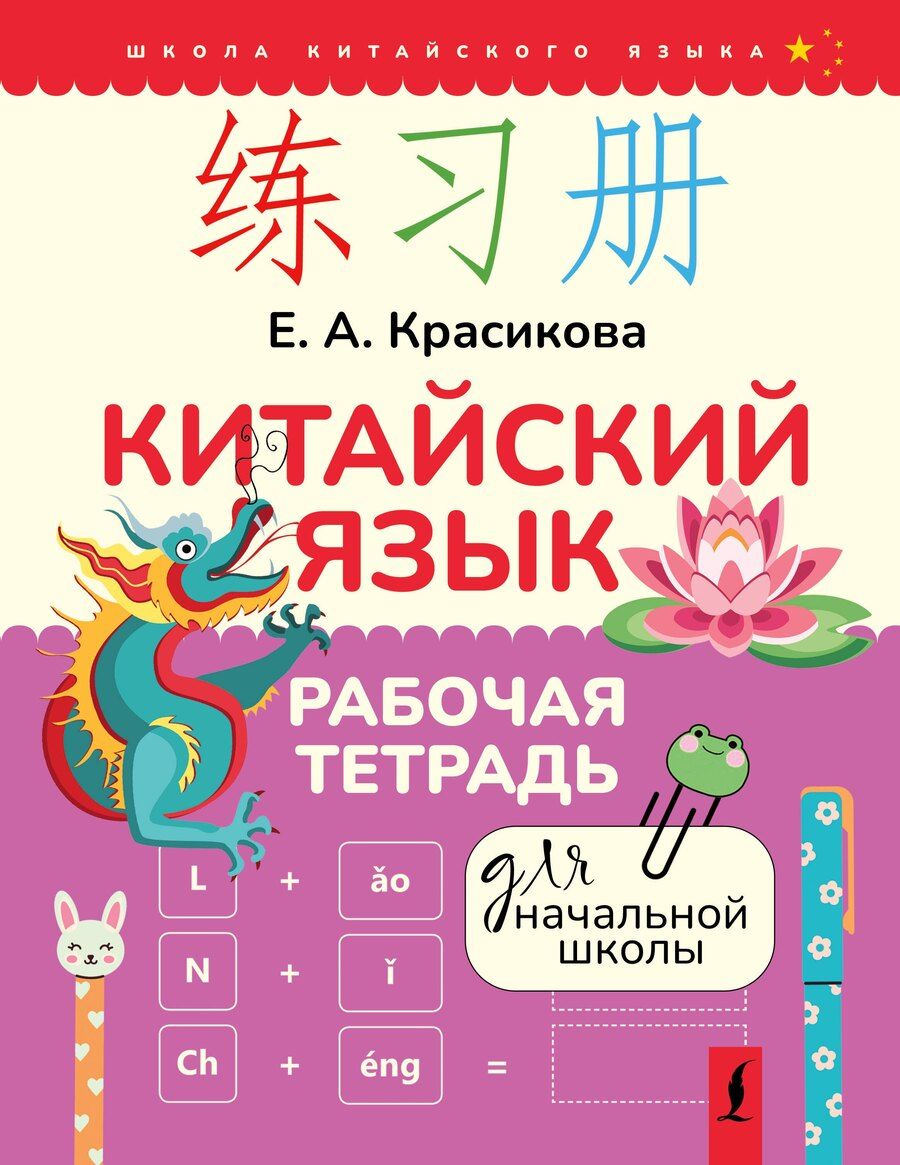 Обложка книги "Елизавета Красикова: Китайский язык. Рабочая тетрадь для начальной школы"