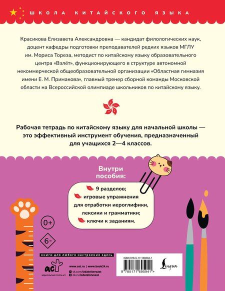 Фотография книги "Елизавета Красикова: Китайский язык. Рабочая тетрадь для начальной школы"