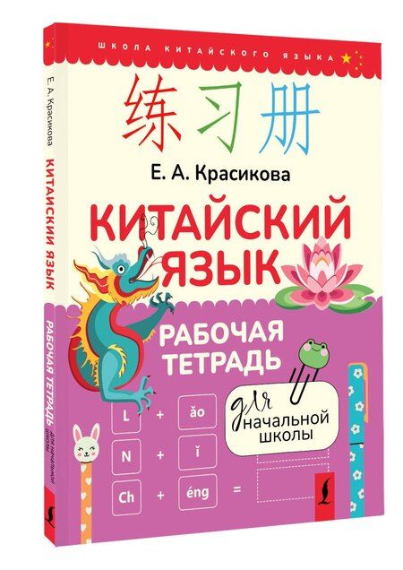 Фотография книги "Елизавета Красикова: Китайский язык. Рабочая тетрадь для начальной школы"
