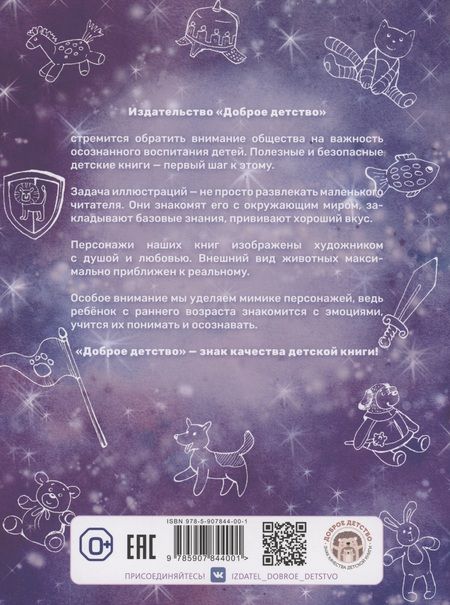 Фотография книги "Елизавета Кваснюк: Как Лучик победил свой страх и стал рыцарем"