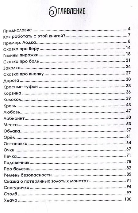 Фотография книги "Елизавета Лэм: Женские психологические сказки"