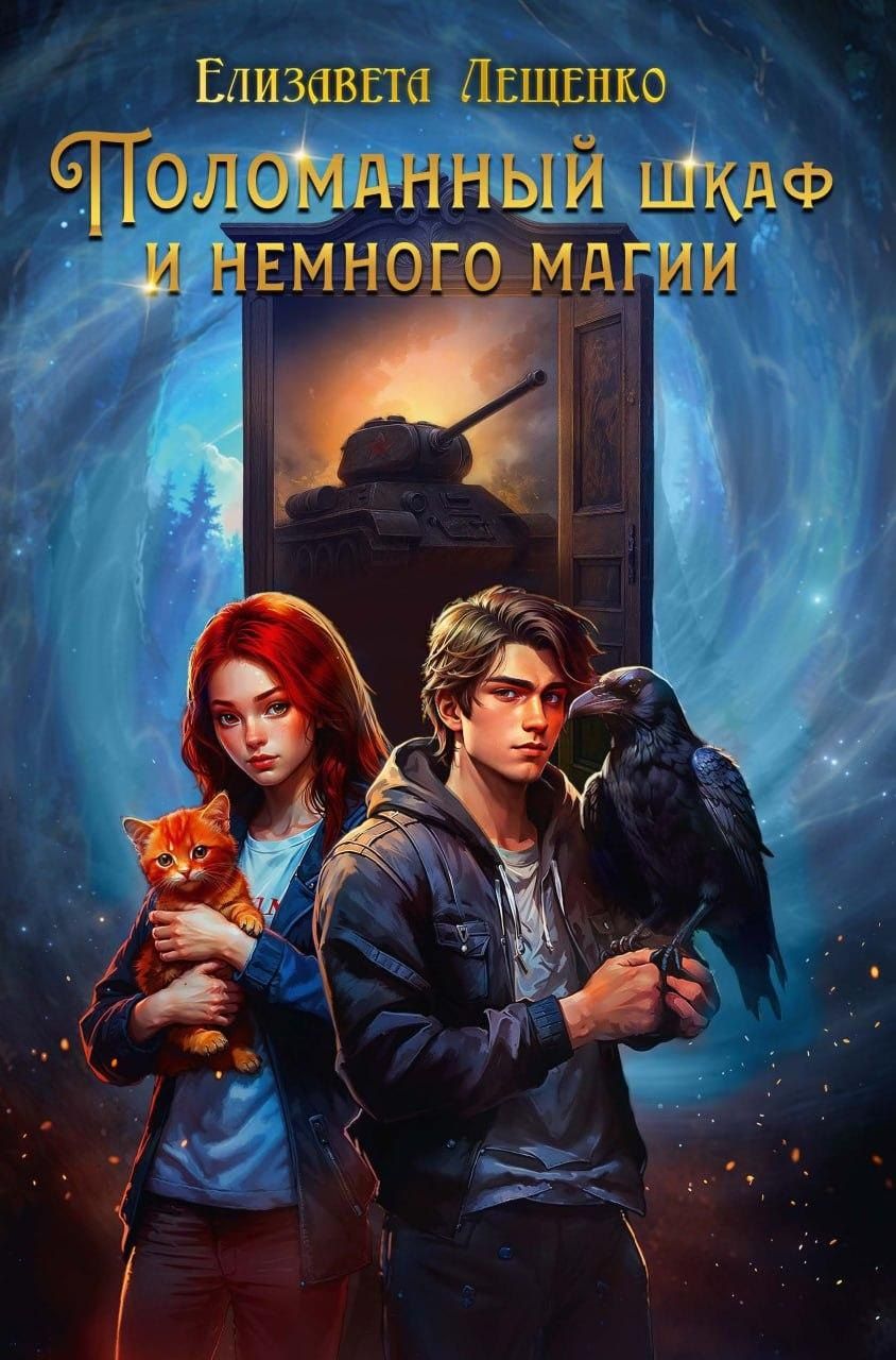 Обложка книги "Елизавета Лещенко: Поломанный шкаф и немного магии"