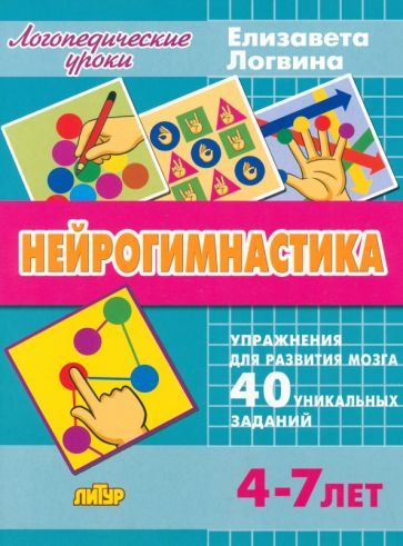 Обложка книги "Елизавета Логвина: Нейрогимнастика. Упражнения для развития мозга. Для детей 4-7 лет"