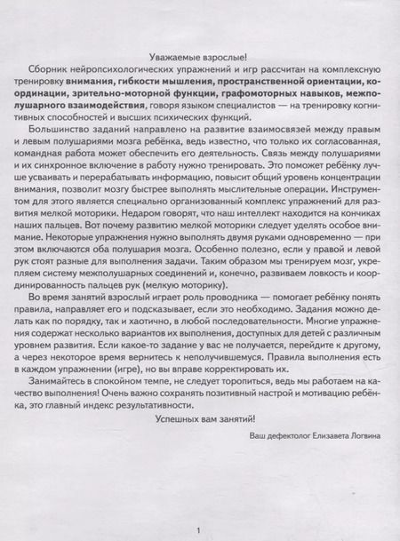 Фотография книги "Елизавета Логвина: Нейротренажер: игры и упражнения. Методическое пособие с иллюстрациями. Для детей 4-7 лет"
