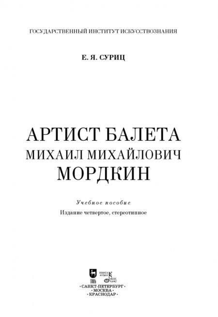 Фотография книги "Елизавета Суриц: Артист балета Михаил Михайлович Мордкин. Учебное пособие"