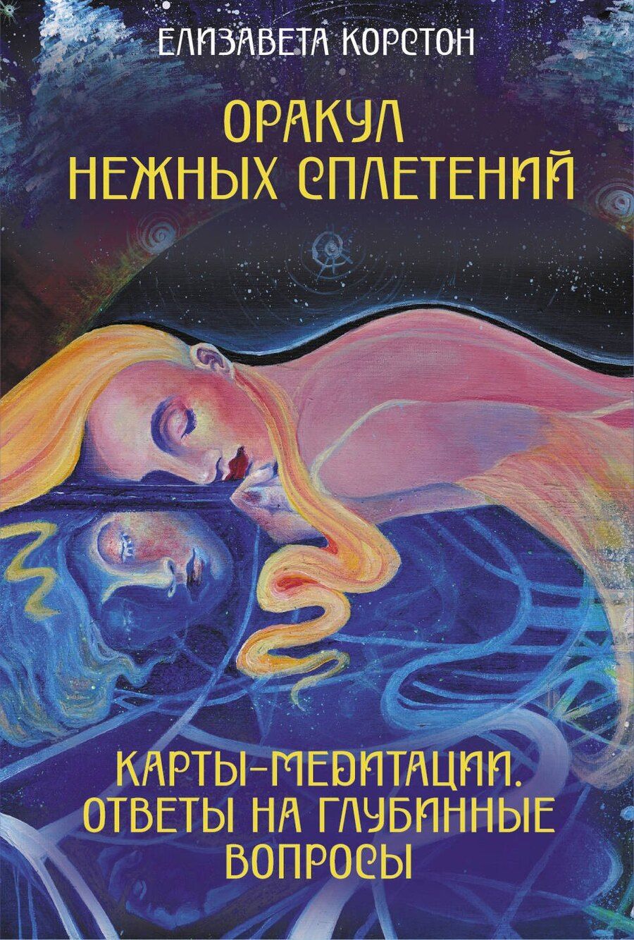 Обложка книги "Елизавета Викторовна: Оракул нежных сплетений. Карты-медитации. Ответы на глубинные вопросы"