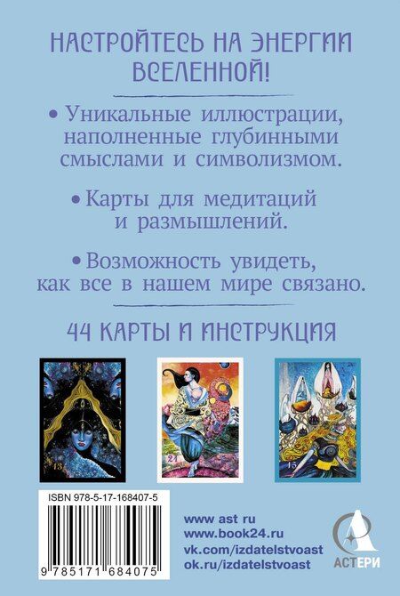 Фотография книги "Елизавета Викторовна: Оракул нежных сплетений. Карты-медитации. Ответы на глубинные вопросы"
