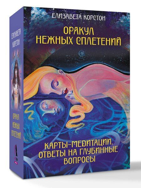 Фотография книги "Елизавета Викторовна: Оракул нежных сплетений. Карты-медитации. Ответы на глубинные вопросы"