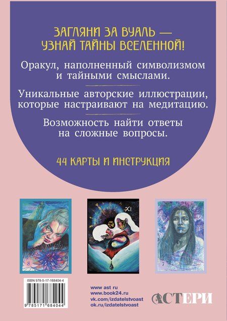 Фотография книги "Елизавета Викторовна: Светлые карты нежных сплетений. Колода, открывающая путь. Ответы для тех, кто готов слушать"