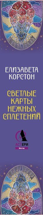 Фотография книги "Елизавета Викторовна: Светлые карты нежных сплетений. Колода, открывающая путь. Ответы для тех, кто готов слушать"