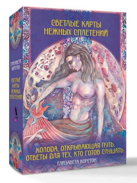 Фотография книги "Елизавета Викторовна: Светлые карты нежных сплетений. Колода, открывающая путь. Ответы для тех, кто готов слушать"