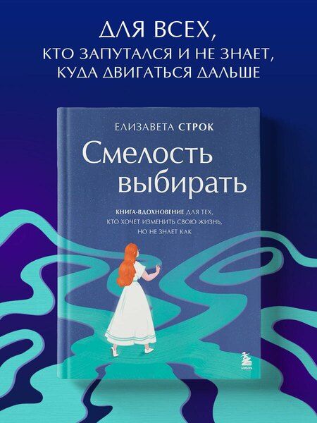 Фотография книги "Елизавета Владимировна: Смелость выбирать. Книга-вдохновение для тех, кто хочет изменить свою жизнь, но не знает как"