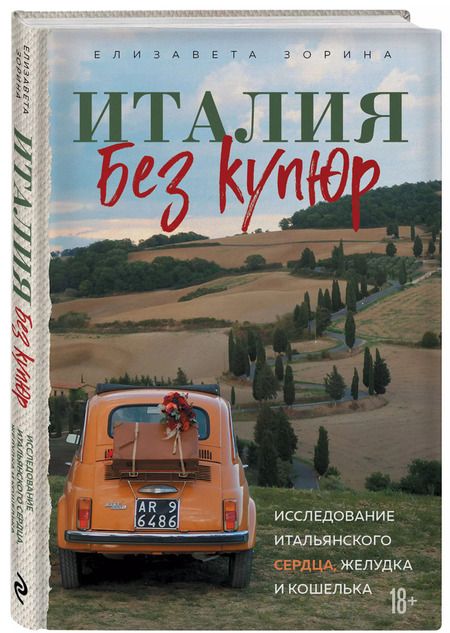 Фотография книги "Елизавета Зорина: Италия без купюр. Исследование итальянского сердца, желудка и кошелька"