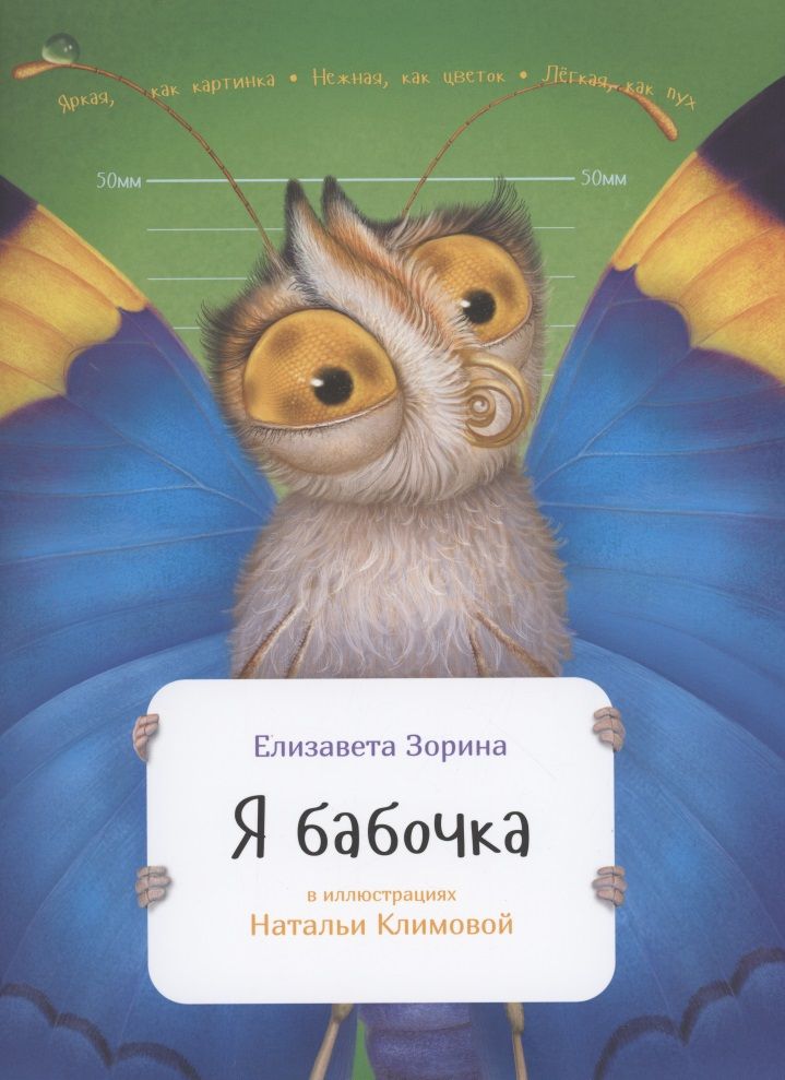 Обложка книги "Елизавета Зорина: Я бабочка"