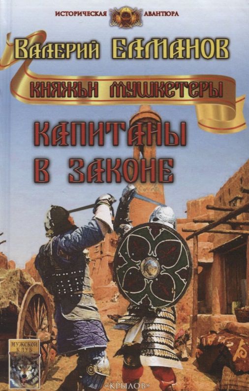 Обложка книги "Елманов: Капитаны в законе"