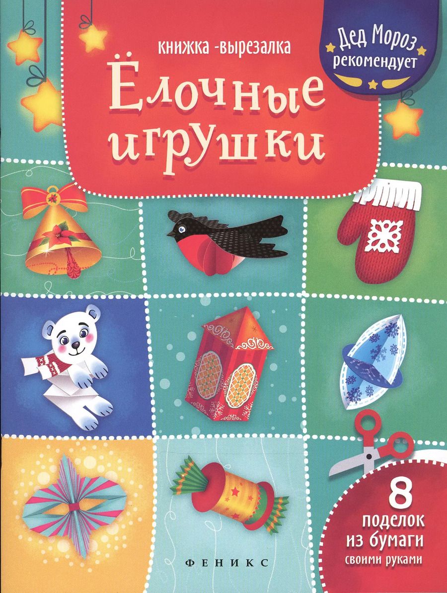 Обложка книги "Елочные игрушки: книжка-вырезалка"