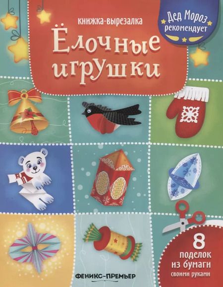 Фотография книги "Елочные игрушки: книжка-вырезалка"