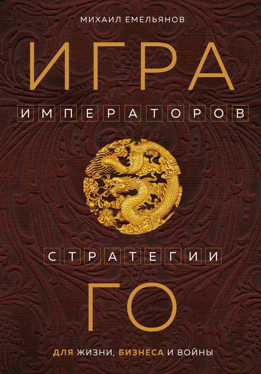 Обложка книги "Емельянов: Игра императоров. Стратегии Го для жизни, бизнеса и войны"