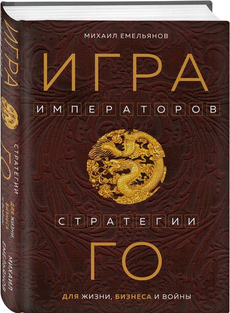 Фотография книги "Емельянов: Игра императоров. Стратегии Го для жизни, бизнеса и войны"