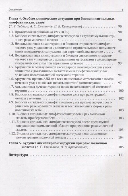 Фотография книги "Емельянов, Криворотько, Табагуа: Биопсия сигнальных лимфатических узлов при раке молочной железы"