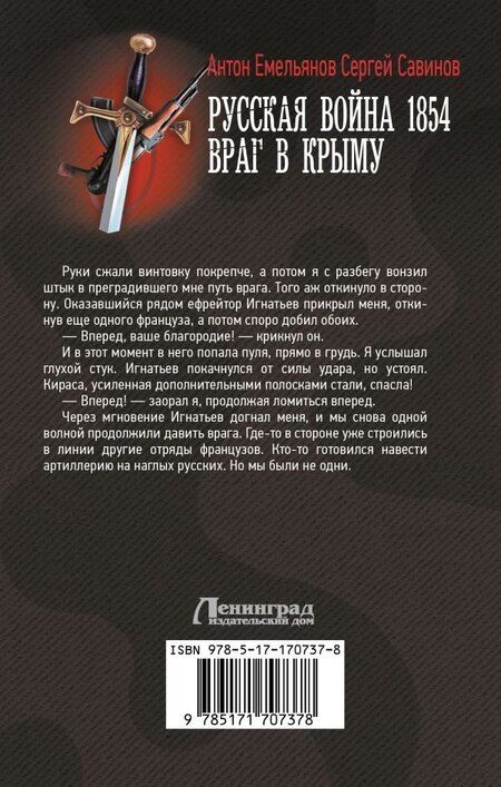 Фотография книги "Емельянов, Савинов: Русская война 1854. Враг в Крыму"