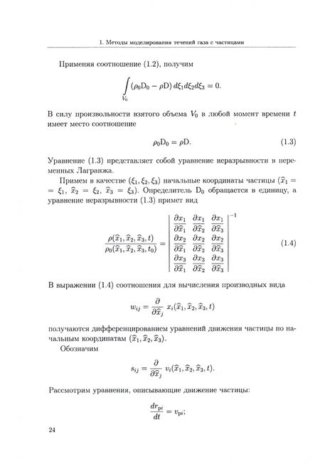Фотография книги "Емельянов, Волков, Козелков: Лагранжевы модели турбулентных течений газа с частицами. Учебное пособие"
