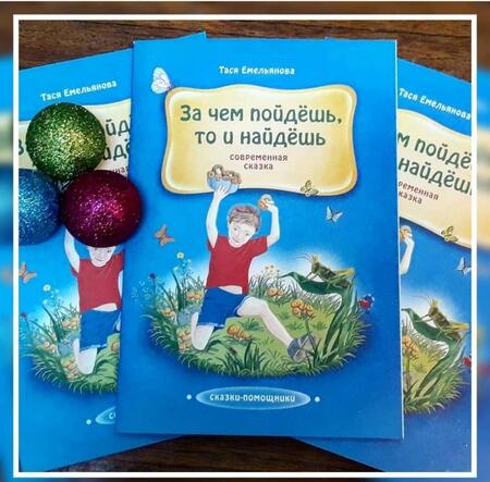 Фотография книги "Емельянова: За чем пойдешь, то и найдешь. Сказка"