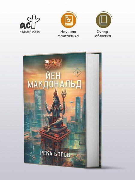 Фотография книги "Йен Макдональд: Река богов"