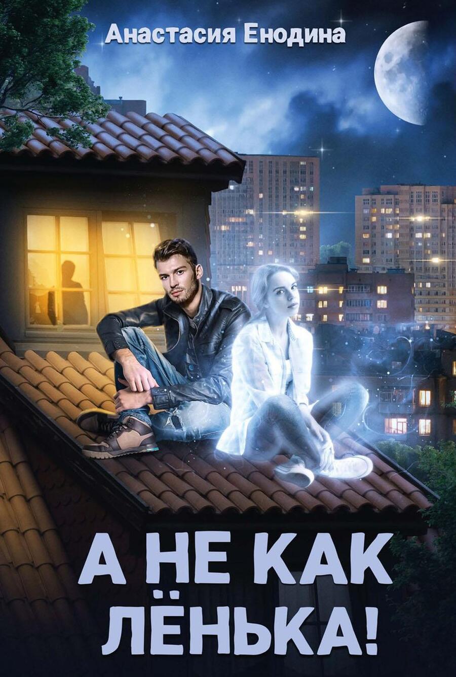 Обложка книги "Енодина: А не как Ленька!"