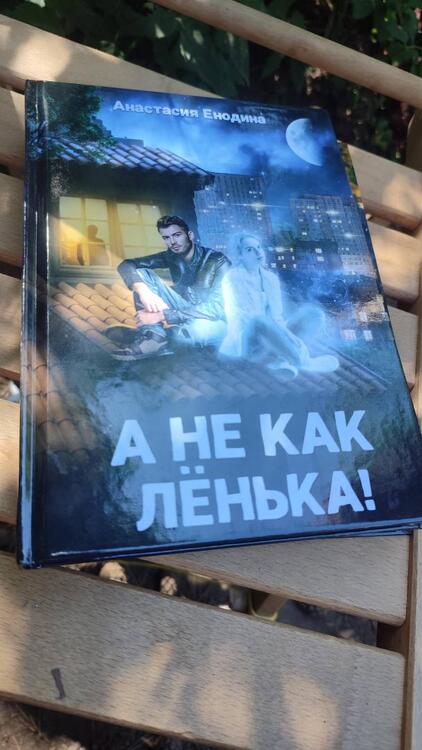 Фотография книги "Енодина: А не как Ленька!"