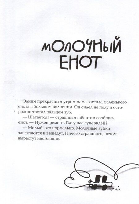 Фотография книги "Енот в лабиринте"