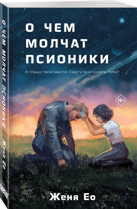 Фотография книги "Ео: О чем молчат псионики"