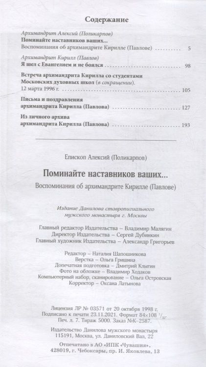 Фотография книги "Епископ: Поминайте наставников ваших... Воспоминания об архимандрите Кирилле (Павлове)"