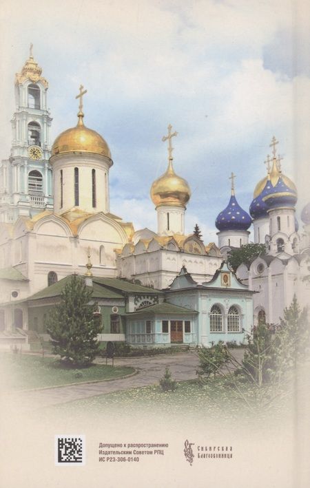 Фотография книги "Епископ: Продолжатель дела Сергиева. Воспоминания о дивном лаврском старце архимандрите Науме (Байбородине)"