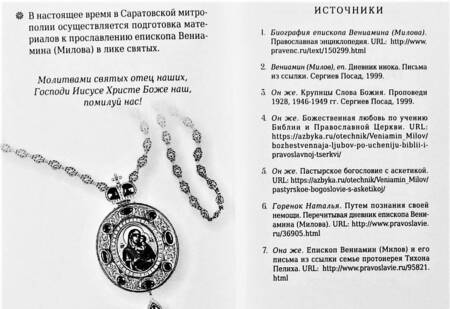 Фотография книги "Епископ Вениамин (Милов)"
