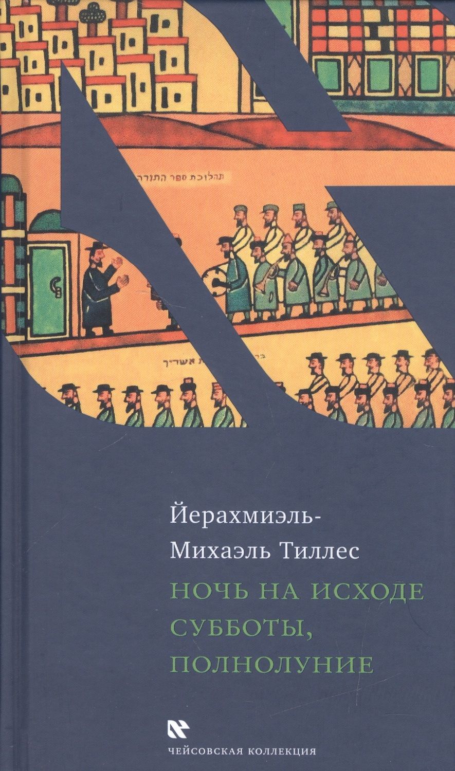 Обложка книги "Йерахмиэль-Михаэль Тиллес: Ночь на исходе субботы, полнолуние"