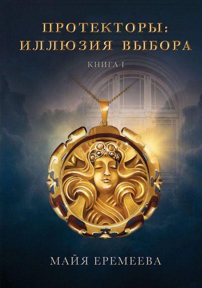 Обложка книги "Еремеева: Протекторы. Иллюзия выбора. Книга 1"