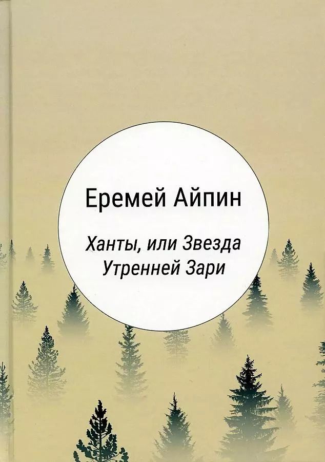 Обложка книги "Еремей Данилович: Ханты, или Звезда Утренней Зари: роман"