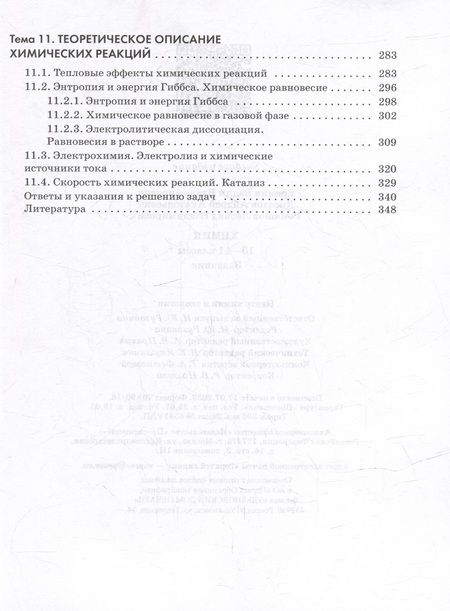 Фотография книги "Еремин, Дроздов, Ромашов: Химия. 10-11 классы. Углубленный уровень. Задачник"
