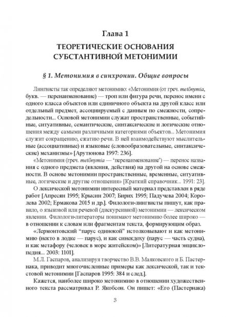 Фотография книги "Еремин, Петрова: Субстантивная метонимия в современном русском языке"