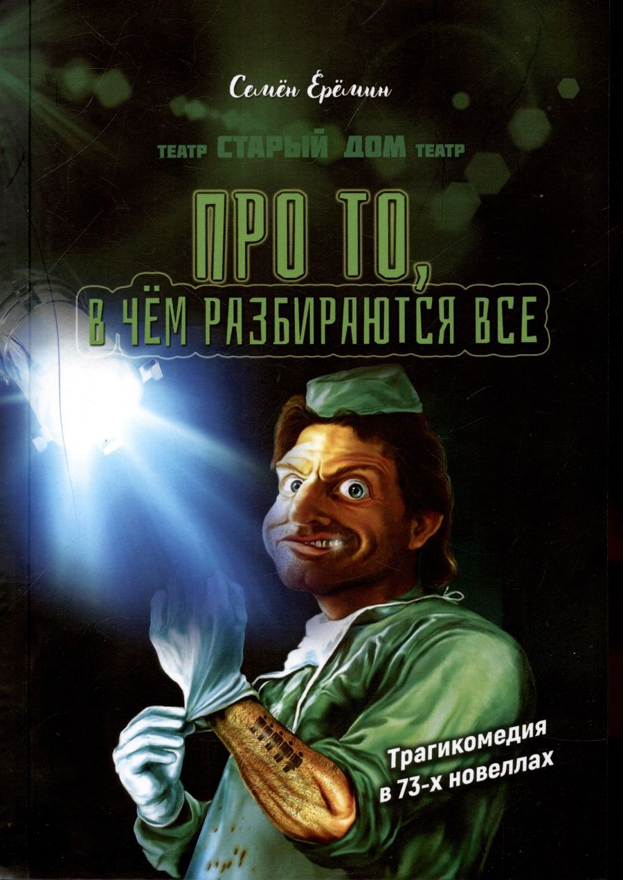 Обложка книги "Еремин: Про то, в чём разбираются все"