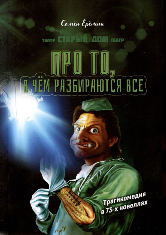 Обложка книги "Еремин: Про то, в чём разбираются все"