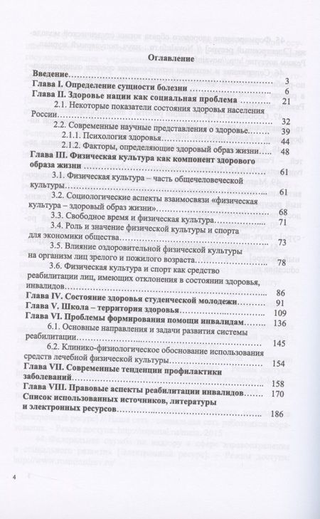 Фотография книги "Ериков В.: Комплексная профилактика заболеваний и реабилитация лиц, имеющих отклонения в состоянии здоровья. Учебное пособие"