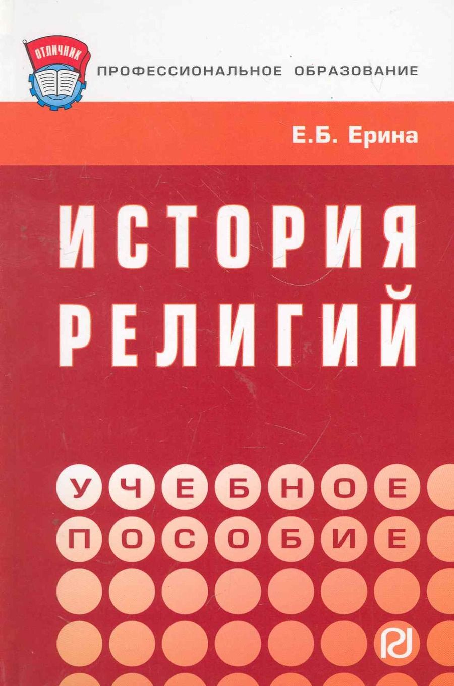 Обложка книги "Ерина: История религий. Учебное пособие"